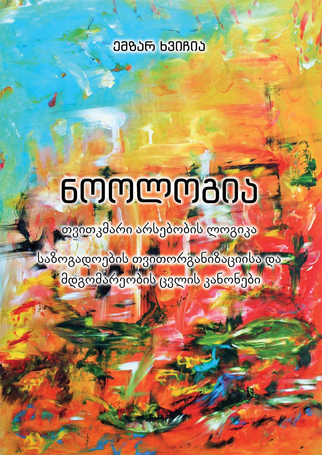 Ноология - Логика самодостаточного бытия - Законы самоорганизации и изменения состояния общества.